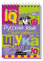 Умный блокнот. Начальная школа. Русский язык. Пишем правильно \ Овчинникова Н.Н. - [купить в сша] - [Bookvoed US]