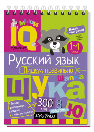 Умный блокнот. Начальная школа. Русский язык. Пишем правильно \ Овчинникова Н.Н. - [купить в сша] - [Bookvoed US]