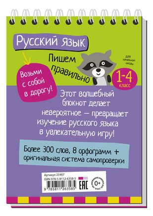 Умный блокнот. Начальная школа. Русский язык. Пишем правильно \ Овчинникова Н.Н. - [купить в сша] - [Bookvoed US]