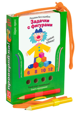 Проверяй-ка. Решаем без ошибок. Задачки с фигурами. Игра с карандашом Printed books Айрис Пресс