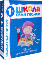 Школа семи гномов. Базовый курс. Комплект 1+ - [bookvoed_us]