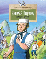 Николай Пирогов. Великий хирург Printed books Настя и Никита