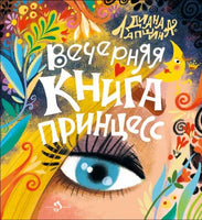 Вечерняя книга принцесс Printed books Настя и Никита