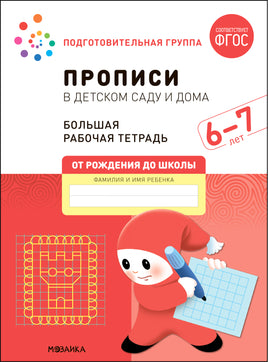 Большая рабочая тетрадь. Прописи в детском саду и дома. 6-7 лет. ФГОС Printed books Мозаика-Синтез
