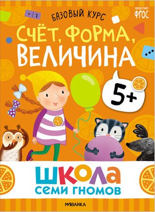 Школа Семи Гномов. Новый базовый курс 5+. Когнитивное мышление Printed books Мозаика-Синтез