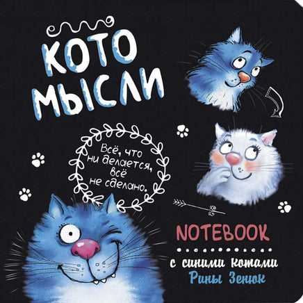 Блокнот с синими котами Рины Зинюк 2: Кото-мысли Notebooks & Notepads Контэнт