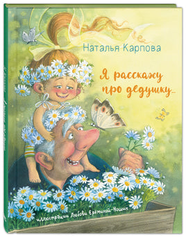 Я расскажу про дедушку... Printed books ЭНАС