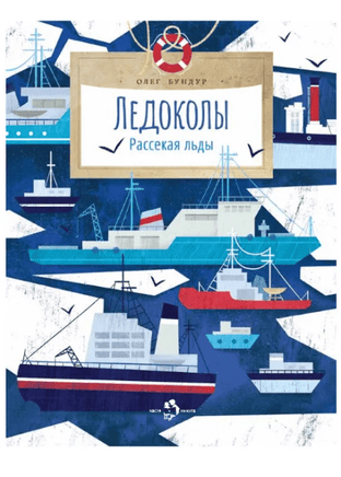 Ледоколы. Рассекая льды. О. Бундур Printed books Настя и Никита