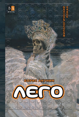 Лего. Филологический роман. Акунин Борис Print Books Бабук книжный клуб