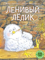 Ленивый лёлик. Колман Майкл