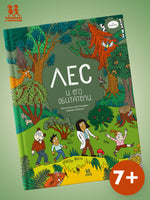 Лес и его обитатели в комиксах Printed books Пешком в Историю