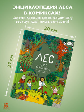 Лес и его обитатели в комиксах Printed books Пешком в Историю