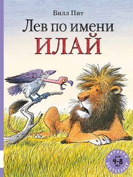 Лев по имени Илай. Сборник 3 истории Printed books Мелик Пашаев