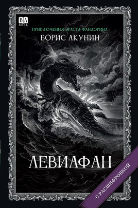 Левиафан/ Акунин Борис Print Books Бабук книжный клуб