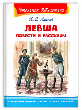 Лесков Н. Левша. Повести и рассказы Printed books Омега