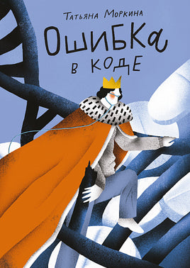 Ошибка в коде. Т. Моркина