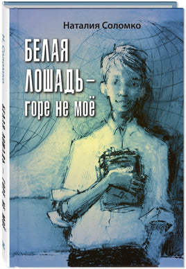 Белая лошадь – горе не моё : повесть Printed books ЭНАС