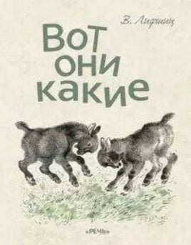 Вот они какие. Лифшиц В Printed books Речь