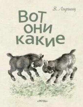 Вот они какие. Лифшиц В Printed books Речь