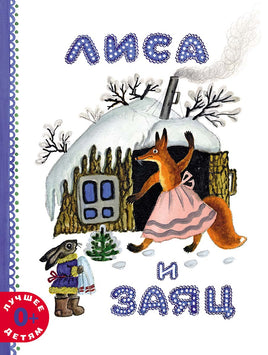Лиса и заяц Printed books Мелик Пашаев