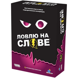 Настольная игра Ловлю на слове Board games Мир Хобби