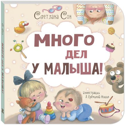 Много дел у малыша! Printed books ЭНАС