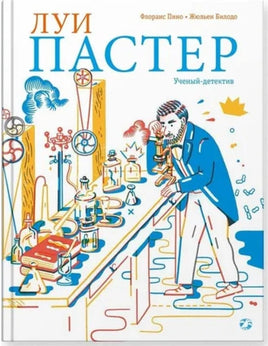 Луи Пастер. Ученый-детектив Printed books Белая Ворона