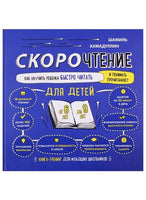 Скорочтение для детей от 6 до 9 лет. Как научить ребенка быстро читать и понимать прочитанное/ Ахмадулин Ш. Т. Printed books Капитал