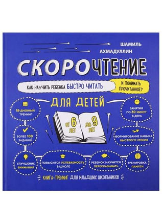 Скорочтение для детей от 6 до 9 лет. Как научить ребенка быстро читать и понимать прочитанное/ Ахмадулин Ш. Т. Printed books Капитал