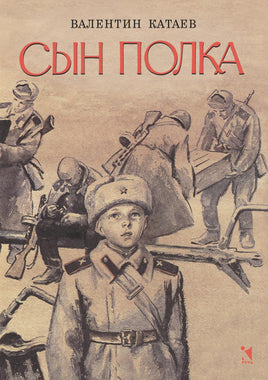 Сын полка. Катаев В. Printed books РЕЧЬ