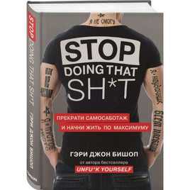 Stop doing that shit. Прекрати самосаботаж и начни жить по максимуму Бомбора