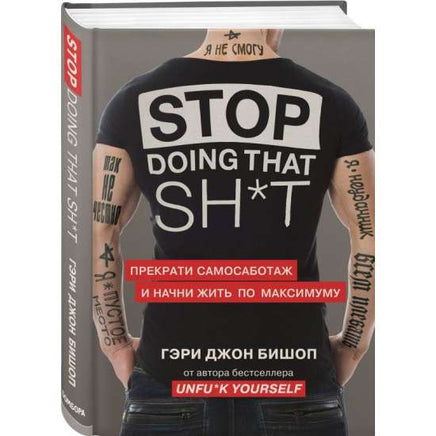 Stop doing that shit. Прекрати самосаботаж и начни жить по максимуму Бомбора