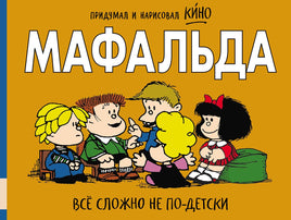 Мафальда. Всё сложно не по-детски Print Books Мелик Пашаев