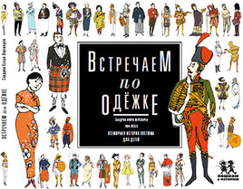 Встречаем по одежке: всемирная история костюма