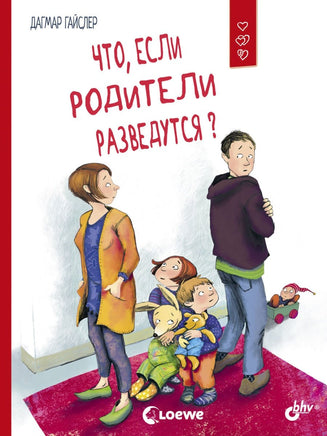 Маленькие большие проблемы. Что, если родители разведутся? BHV