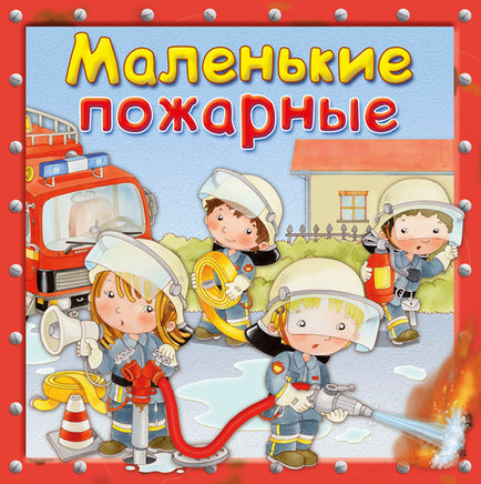 Маленькие пожарные - [bookvoed_us]
