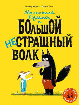 Маленький Козлёнок и большой нестрашный Волк Printed books Мелик Пашаев