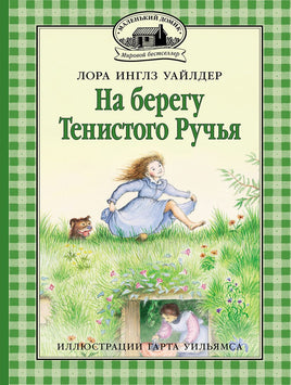 На берегу Тенистого Ручья Printed books Мелик Пашаев