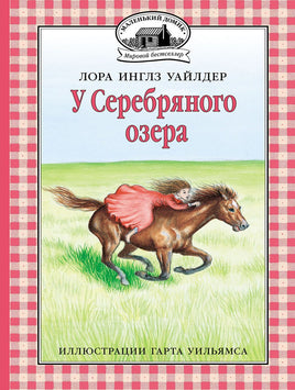 У Серебряного озера Printed books Мелик Пашаев