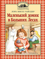 Маленький домик в Больших Лесах Printed books Мелик Пашаев