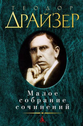 Теодор Драйзер. Малое собрание сочинений Азбука