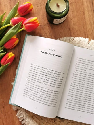 "Мама, я поела и в шапке". Книга-поддержка для родителей Printed books Миф
