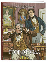Горе от ума. Грибоедов А.С. Printed books РЕЧЬ