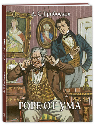 Горе от ума. Грибоедов А.С. Printed books РЕЧЬ