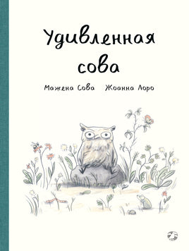 Удивленная сова. Мажена Сова Printed books Белая Ворона