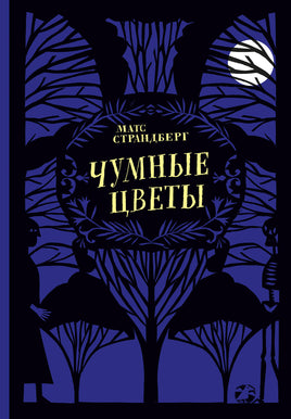 Чумные цветы. Матс Страндберг Printed books Белая Ворона