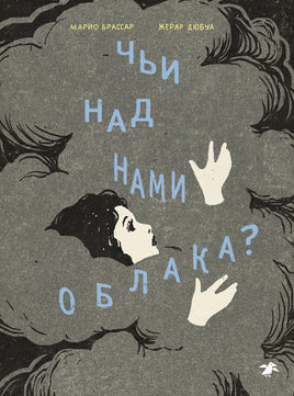 Чьи над нами облака? Марио Брассар Printed books Белая Ворона
