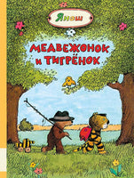 Медвежонок и Тигрёнок