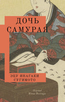 Дочь самурая. Эцу Инагаки Сугимото Printed books Подписные издания