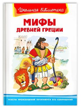 "Школьная библиотека" Мифы Древней Греции - [bookvoed_us]